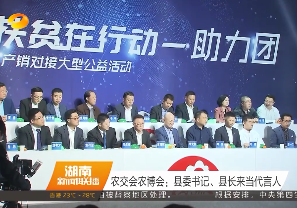 湖南衛視 | 農交會：產業扶貧在行動