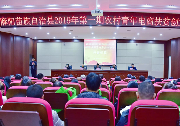“造血”扶貧有新機(jī) 麻陽首期農(nóng)村青年電商扶貧創(chuàng)業(yè)培訓(xùn)開班