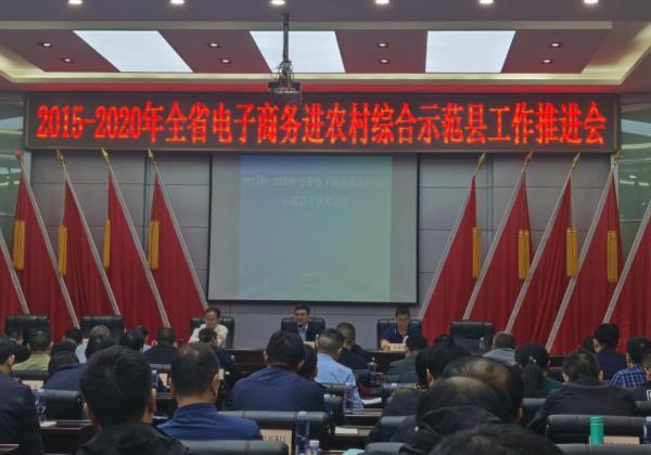 湖南省召開電子商務進農村綜合示范縣工作推進會 惠農網“人貨山”新寧模式獲好評