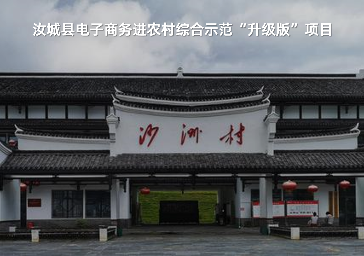 汝城縣電子商務進農村綜合示范“升級版”項目