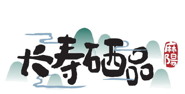 【農村電商案例】湖南麻陽：“1+1+N”品牌發展模式 助力麻陽農產品產業鏈升級