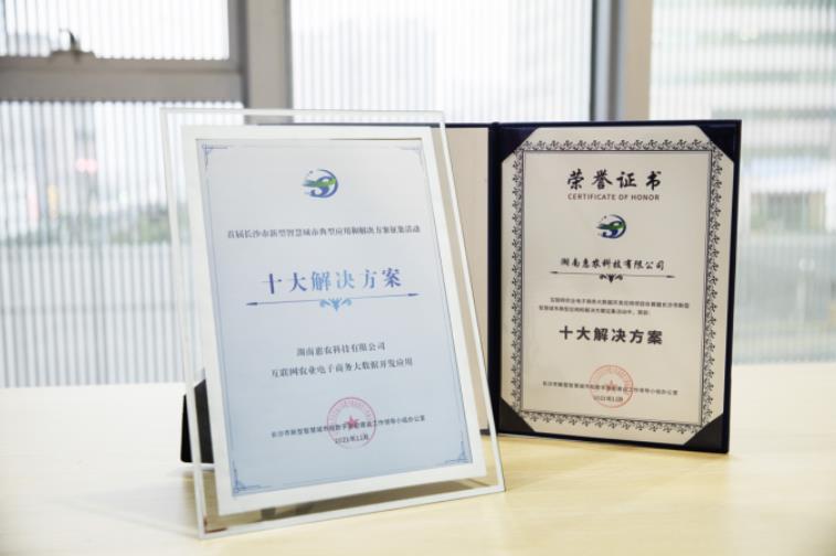 惠農網農業大數據開發應用入選首屆長沙市新型智慧城市“十大解決方案”