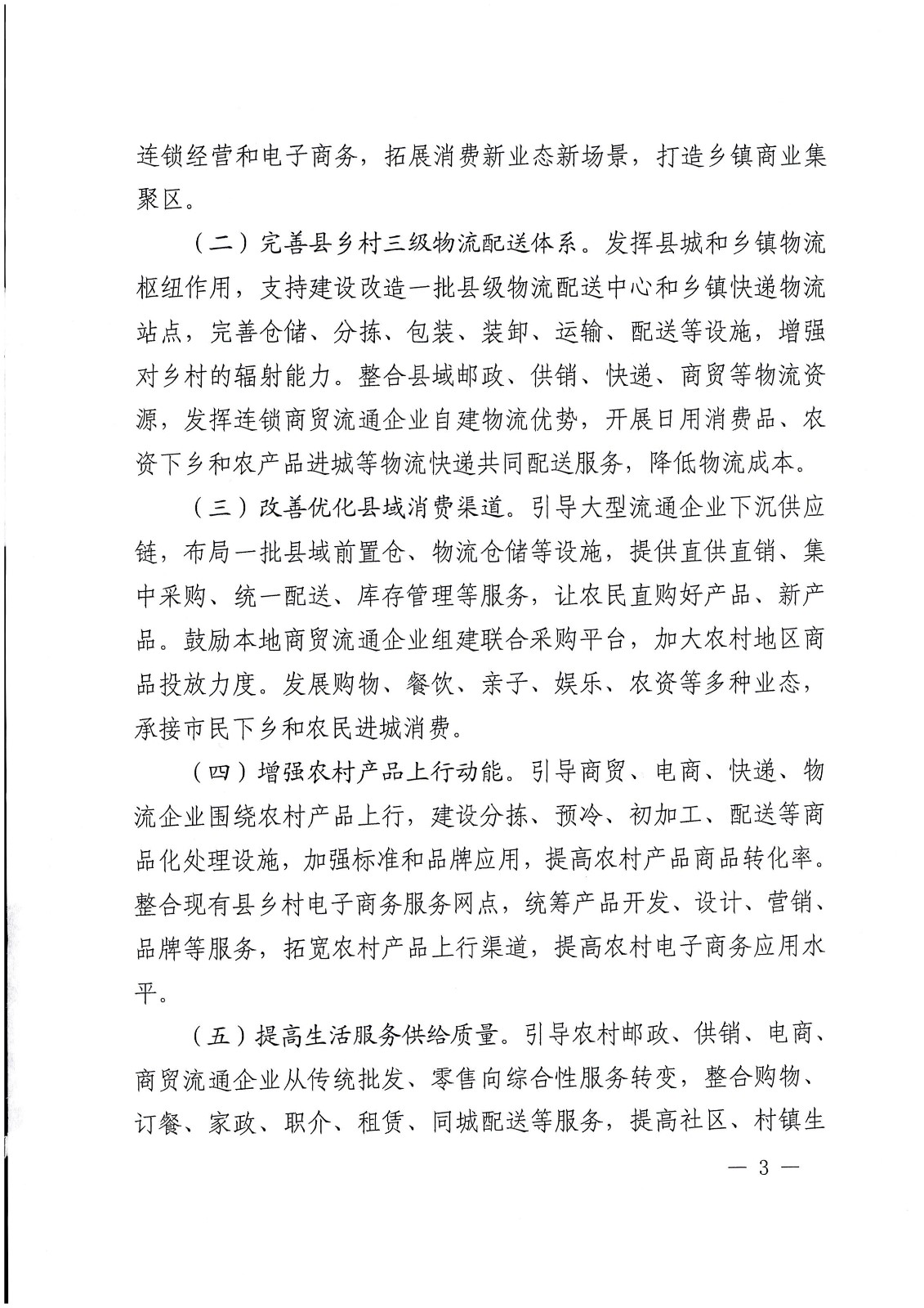 關于支持實施縣域商業建設行動的通知-財辦建[2022]18號_頁面_03.jpg