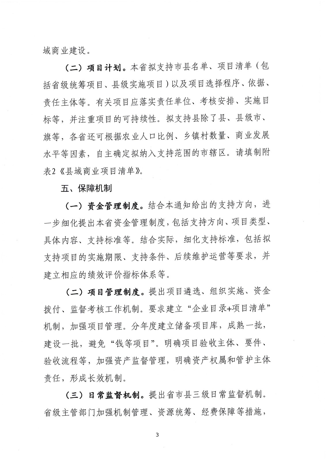 關于支持實施縣域商業建設行動的通知-財辦建[2022]18號_頁面_10.jpg