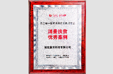 榮獲國務院扶貧辦“第三屆中國優秀扶貧案例”消費扶貧獎.jpg 榮獲國務院扶貧辦“第三屆中國優秀扶貧案例”消費扶貧獎.jpg