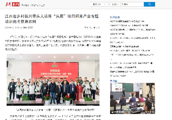 江西省鄉村振興帶頭人培育“頭雁”項目稻米產業專題培訓班考察惠農網