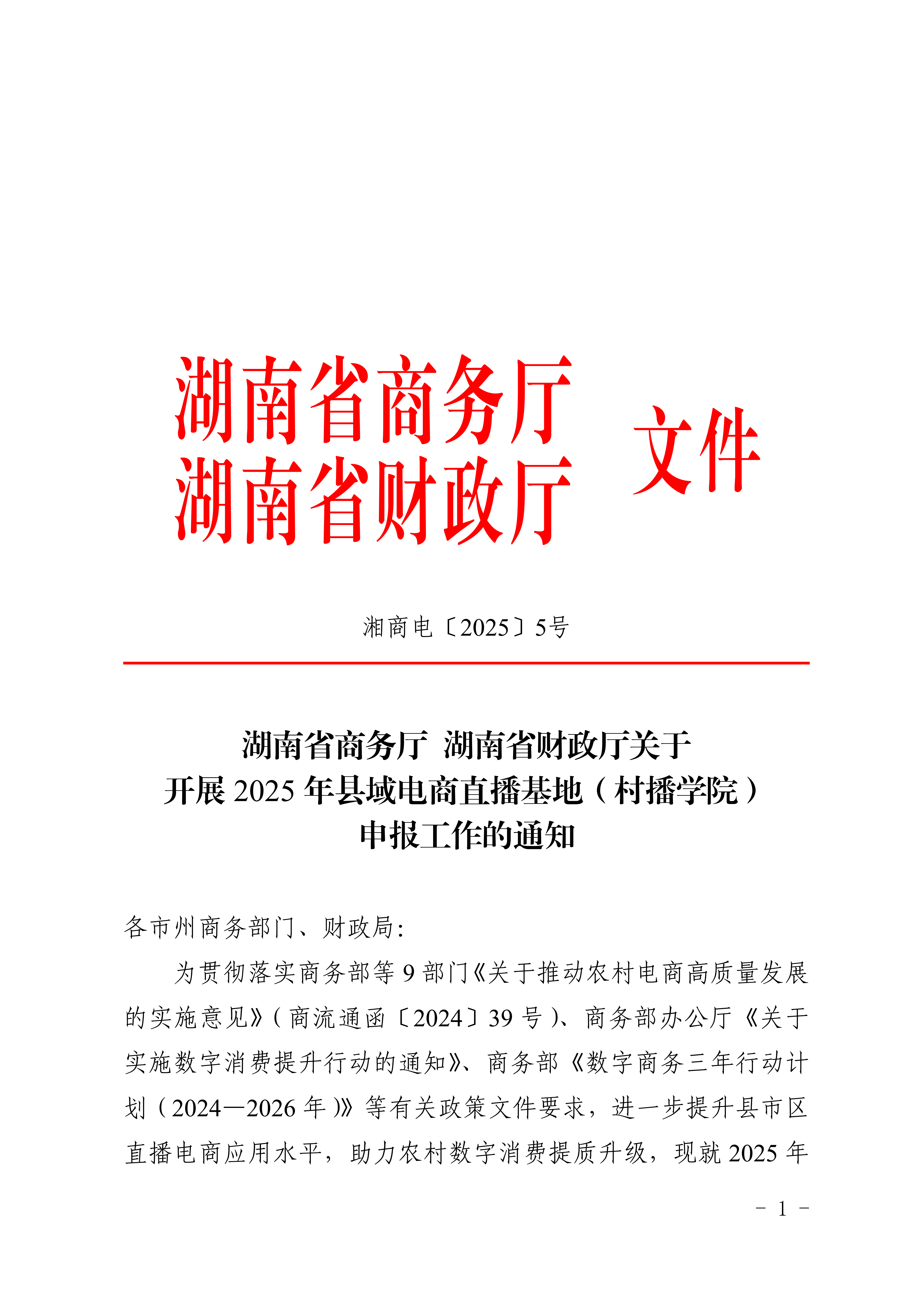 湖南省商務廳 湖南省財政廳關于開展2025年縣域電商直播基地（村播學院）申報工作的通知_01.png